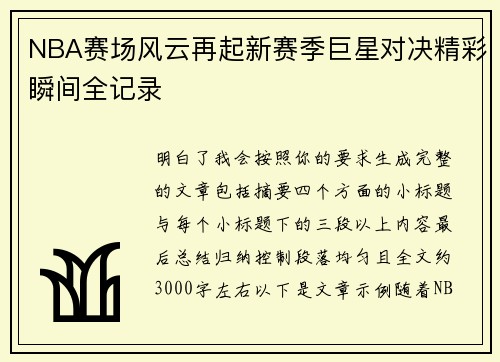NBA赛场风云再起新赛季巨星对决精彩瞬间全记录