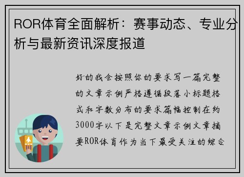 ROR体育全面解析：赛事动态、专业分析与最新资讯深度报道