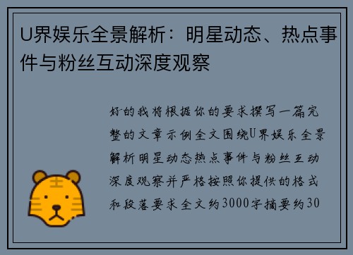 U界娱乐全景解析：明星动态、热点事件与粉丝互动深度观察
