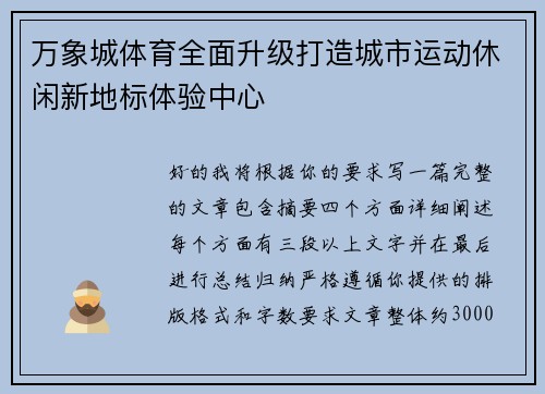 万象城体育全面升级打造城市运动休闲新地标体验中心