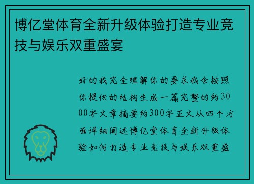博亿堂体育全新升级体验打造专业竞技与娱乐双重盛宴