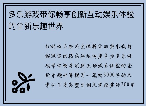 多乐游戏带你畅享创新互动娱乐体验的全新乐趣世界 多乐游戏带你畅享创新互动娱乐体验的全新乐趣世界