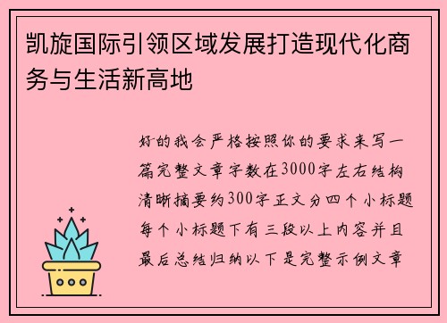凯旋国际引领区域发展打造现代化商务与生活新高地