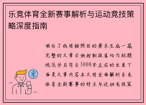 乐竞体育全新赛事解析与运动竞技策略深度指南