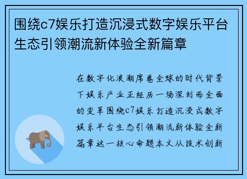 围绕c7娱乐打造沉浸式数字娱乐平台生态引领潮流新体验全新篇章 围绕c7娱乐打造沉浸式数字娱乐平台生态引领潮流新体验全新篇章