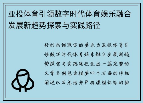 亚投体育引领数字时代体育娱乐融合发展新趋势探索与实践路径