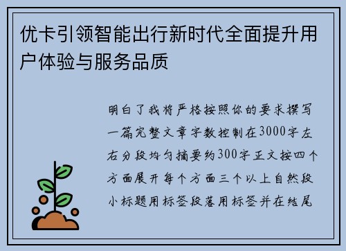 优卡引领智能出行新时代全面提升用户体验与服务品质