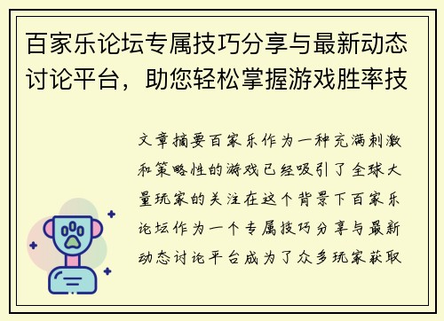 百家乐论坛专属技巧分享与最新动态讨论平台，助您轻松掌握游戏胜率技巧