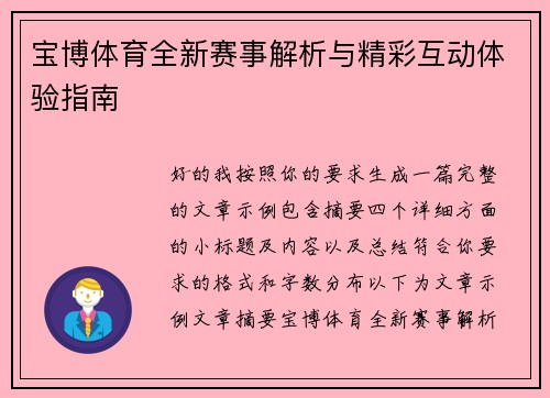 宝博体育全新赛事解析与精彩互动体验指南