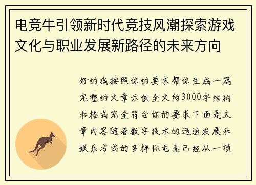 电竞牛引领新时代竞技风潮探索游戏文化与职业发展新路径的未来方向