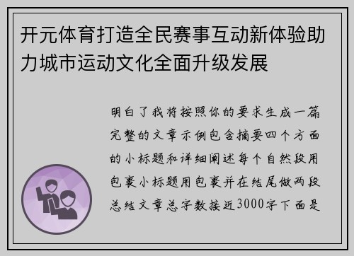 开元体育打造全民赛事互动新体验助力城市运动文化全面升级发展