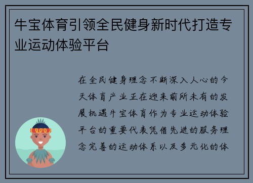 牛宝体育引领全民健身新时代打造专业运动体验平台