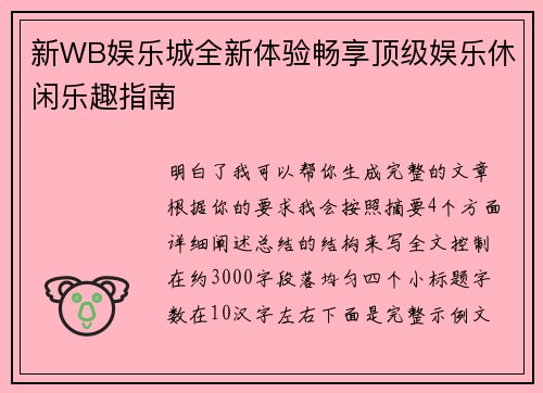 新WB娱乐城全新体验畅享顶级娱乐休闲乐趣指南