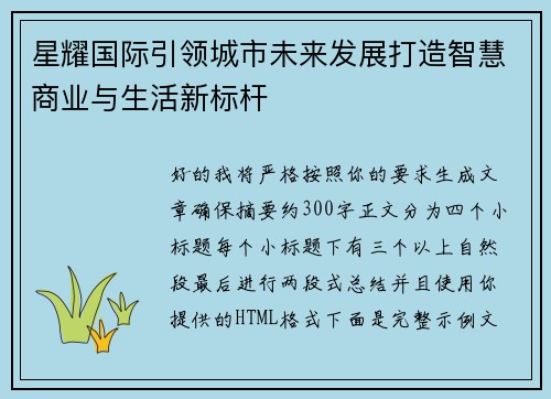星耀国际引领城市未来发展打造智慧商业与生活新标杆