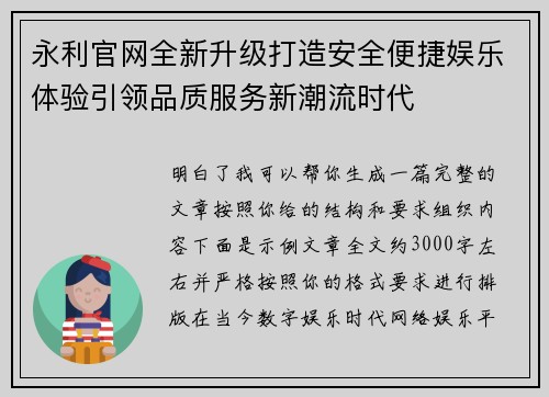 永利官网全新升级打造安全便捷娱乐体验引领品质服务新潮流时代