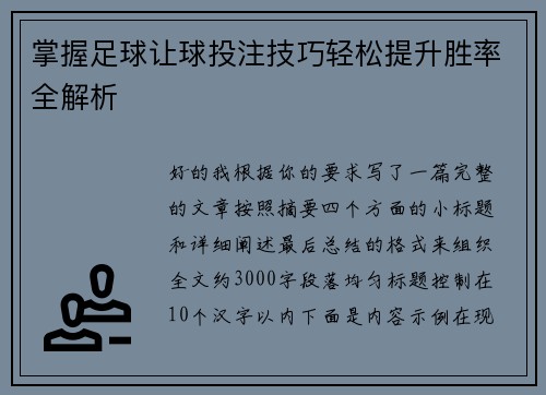 掌握足球让球投注技巧轻松提升胜率全解析
