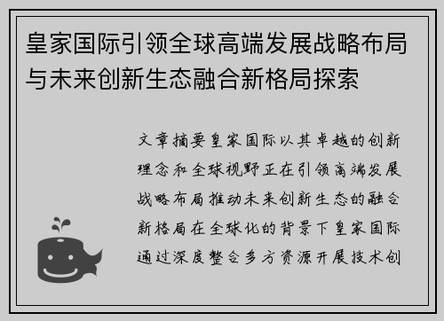 皇家国际引领全球高端发展战略布局与未来创新生态融合新格局探索