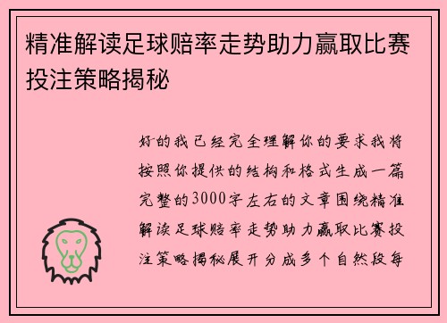 精准解读足球赔率走势助力赢取比赛投注策略揭秘 精准解读足球赔率走势助力赢取比赛投注策略揭秘