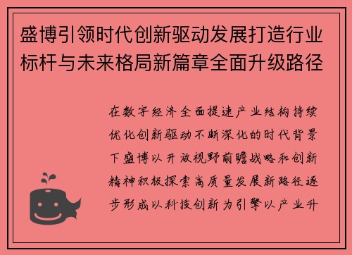 盛博引领时代创新驱动发展打造行业标杆与未来格局新篇章全面升级路径探索