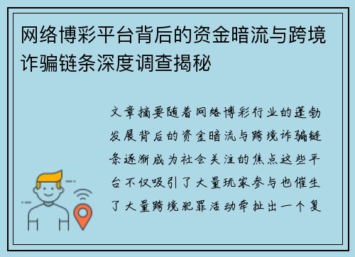 网络博彩平台背后的资金暗流与跨境诈骗链条深度调查揭秘