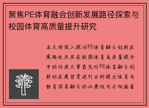 聚焦PE体育融合创新发展路径探索与校园体育高质量提升研究