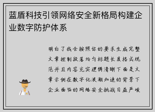 蓝盾科技引领网络安全新格局构建企业数字防护体系