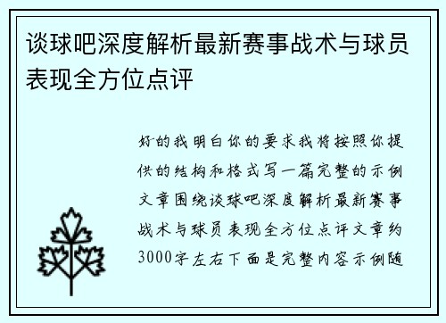 谈球吧深度解析最新赛事战术与球员表现全方位点评 谈球吧深度解析最新赛事战术与球员表现全方位点评