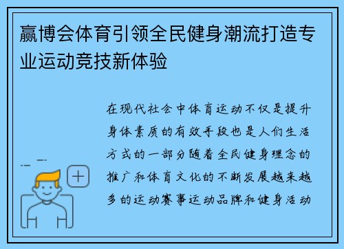 赢博会体育引领全民健身潮流打造专业运动竞技新体验