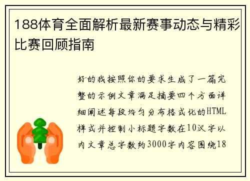 188体育全面解析最新赛事动态与精彩比赛回顾指南