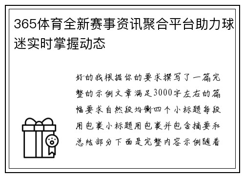 365体育全新赛事资讯聚合平台助力球迷实时掌握动态 365体育全新赛事资讯聚合平台助力球迷实时掌握动态