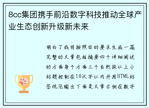 8cc集团携手前沿数字科技推动全球产业生态创新升级新未来