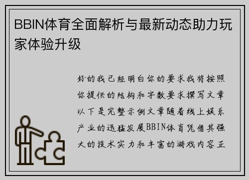 BBIN体育全面解析与最新动态助力玩家体验升级