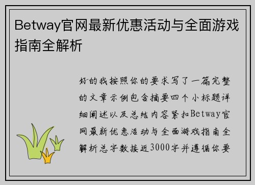 Betway官网最新优惠活动与全面游戏指南全解析
