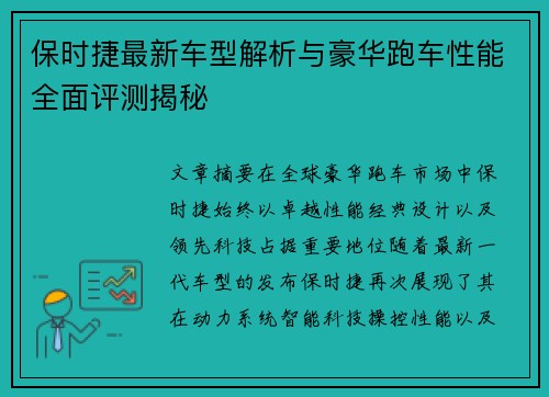 保时捷最新车型解析与豪华跑车性能全面评测揭秘