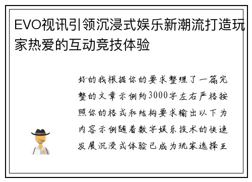 EVO视讯引领沉浸式娱乐新潮流打造玩家热爱的互动竞技体验 EVO视讯引领沉浸式娱乐新潮流打造玩家热爱的互动竞技体验
