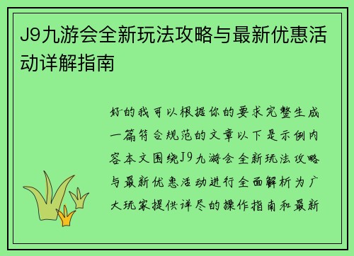 J9九游会全新玩法攻略与最新优惠活动详解指南 J9九游会全新玩法攻略与最新优惠活动详解指南