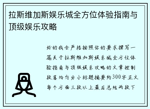 拉斯维加斯娱乐城全方位体验指南与顶级娱乐攻略