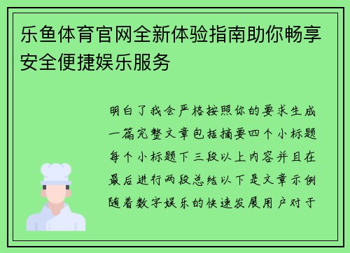 乐鱼体育官网全新体验指南助你畅享安全便捷娱乐服务