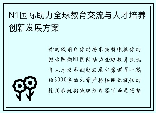 N1国际助力全球教育交流与人才培养创新发展方案 N1国际助力全球教育交流与人才培养创新发展方案