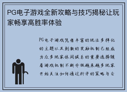 PG电子游戏全新攻略与技巧揭秘让玩家畅享高胜率体验