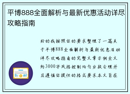 平博888全面解析与最新优惠活动详尽攻略指南