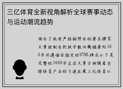 三亿体育全新视角解析全球赛事动态与运动潮流趋势