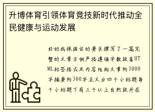 升博体育引领体育竞技新时代推动全民健康与运动发展