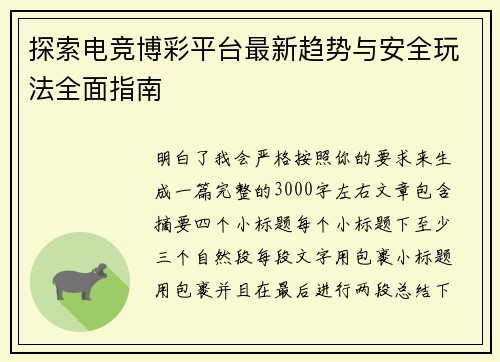 探索电竞博彩平台最新趋势与安全玩法全面指南