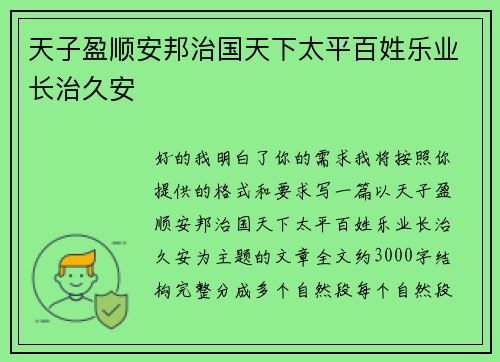 天子盈顺安邦治国天下太平百姓乐业长治久安