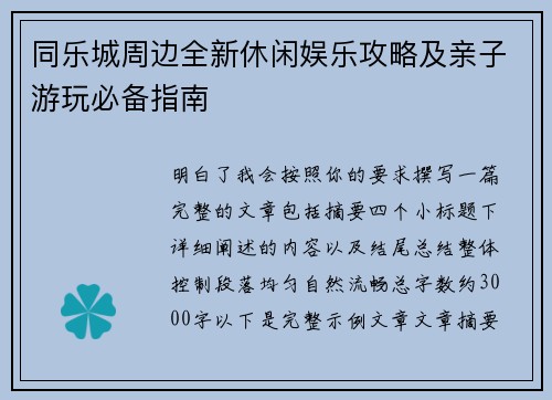 同乐城周边全新休闲娱乐攻略及亲子游玩必备指南