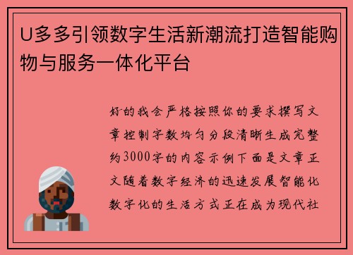 U多多引领数字生活新潮流打造智能购物与服务一体化平台