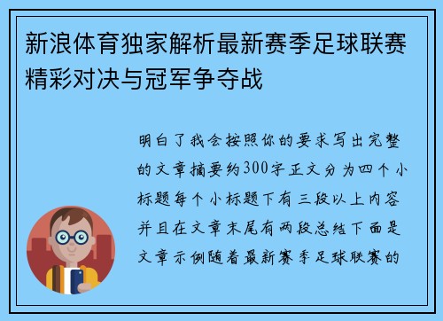 新浪体育独家解析最新赛季足球联赛精彩对决与冠军争夺战