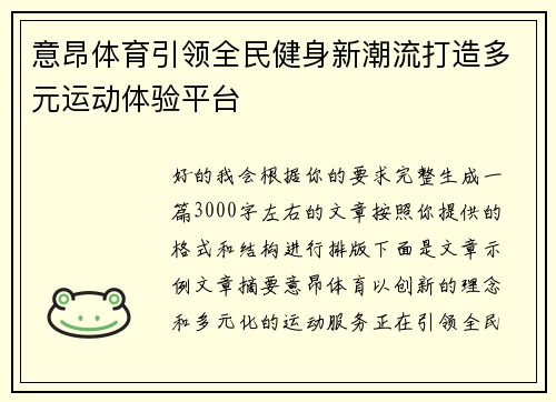 意昂体育引领全民健身新潮流打造多元运动体验平台