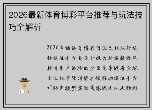 2026最新体育博彩平台推荐与玩法技巧全解析 2026最新体育博彩平台推荐与玩法技巧全解析